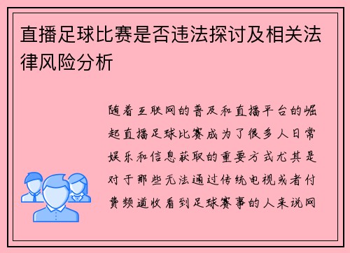 直播足球比赛是否违法探讨及相关法律风险分析