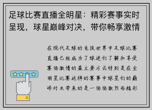 足球比赛直播全明星：精彩赛事实时呈现，球星巅峰对决，带你畅享激情四溢的绿茵场面