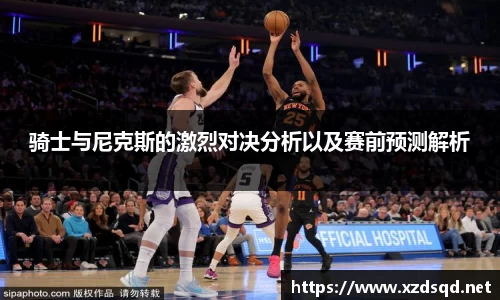 骑士与尼克斯的激烈对决分析以及赛前预测解析