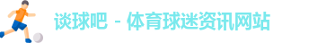 谈球吧